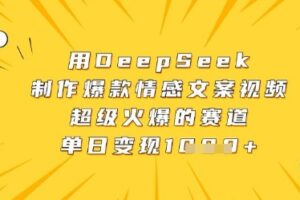 用DeepSeek制作爆款情感文案视频，超级火爆的赛道，单日变现数张