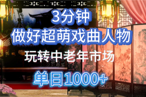 用Ai制作Q版戏剧人物手把手教你吃透中老年经济，5分钟一个成品，多渠道变现