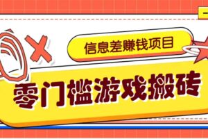 冷门且赚钱的信息差副业项目，靠游戏搬砖偏门野路子玩法，收益净赚3000+