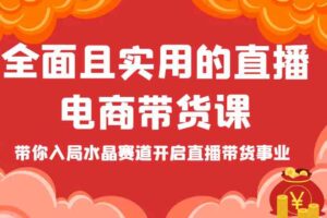 全面且实用的直播电商带货课，带你入局水晶赛道开启直播带货事业