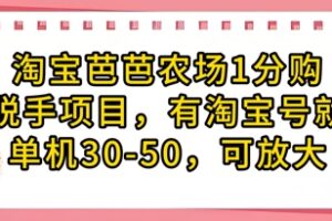 淘宝芭芭农场1分购纯脱手项目，有淘宝号就行单机30-50，可放大