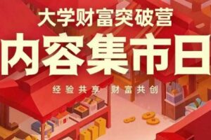 大学财富突破营，内容集市日，经验共享，财富共创