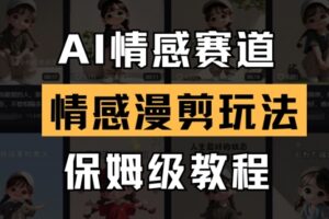 AI情感赛道，情感漫剪玩法，保姆级教程