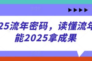 2025流年密码，读懂流年赋能2025拿成果