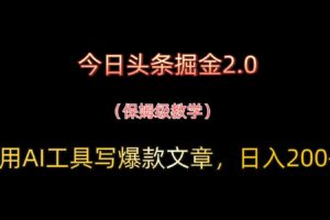 今日头条掘金2.0，用AI工具写爆款文章，日入200+