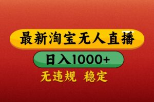 最新淘宝无人直播带货，独家技术，日入1000+，不违规不封号，操作简单【揭秘】
