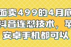 外面卖499的4月底最新抖音连怼技术，苹果安卓手机都可以