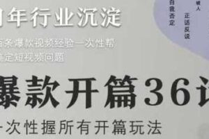 爆款开篇36计2.0，爆款短视频，一次性掌握所有开篇玩法