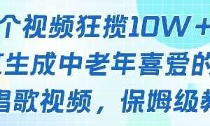 一个视频狂揽10W+点赞，AI生成中老年喜爱的鹦鹉唱歌视频，保姆级教程，轻松挣取创作者分成