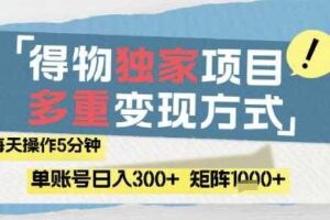 得物流量主，通过流量挣取收益，简单操作5分钟，日入3张，矩阵轻松日入1k+【揭秘】