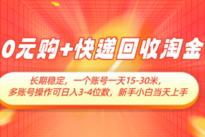 0元购+快递回收淘金，长期稳定，单号一天15-30米，多账号操作可日入3-4位数