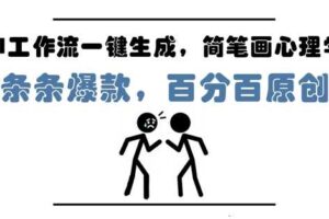 AI工作流一键生成，简笔画心理学，条条爆款，百分百原创，小白5分钟上手，月入1W+