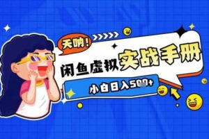 2025闲鱼虚拟电商超详细实战手册，小白日入几张