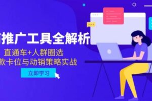 （14869期）电商推广工具全解析，直通车+人群圈选，爆款卡位与动销策略实战