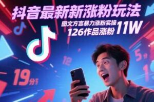 抖音最新涨粉玩法，图文方言暴力涨粉实操，126作品涨粉11W