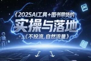 2025AI工具+图书带货的实操与落地，图文起号带货全攻略，不投流，自然流量