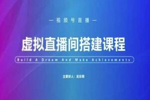 视频号虚拟直播间搭建-视频号教程