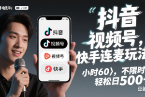 （14899期）抖音，快手，视频号无脑连麦玩法！快速入门，单日稳冲1000+