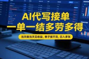 AI代写接单，一单一结多劳多得，当天做当天见收益，单子接不完，日入多张【全网最全实操课程】
