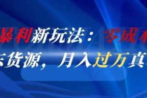 闲鱼暴利新玩法：零成本倒卖京东货源，月入过1W真不难