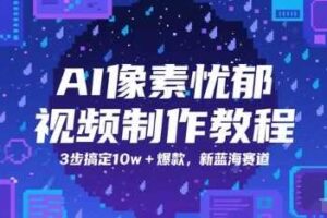 AI像素忧郁视频制作教程，3步搞定10w+爆款，新蓝海赛道