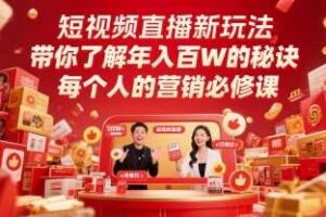 短视频直播新玩法，带你了解年入百W的秘诀，每个人的营销必修课