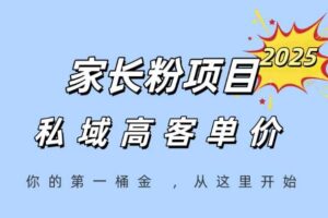 家长粉项目，一个可以长期变现暴利项目，私域高客单价，轻松完成你的人生第一桶金