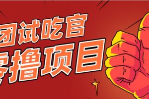 美团零撸项目玩法，简单操作，亲测到账18米！利用这个方法一个月撸个3000+