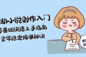 （15067期）AI辅助小说创作入门，零基础快速上手指南，全年稳定接单秘诀