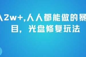 月入2w+，人人都能做的暴利项目，光盘修复玩法