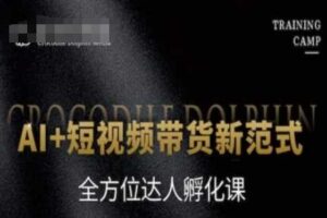 AI+短视频带货新范式，全方位达人孵化课