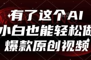 有了这个AI，小白也能轻松做爆款原创视频【揭秘】