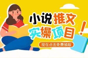 小说推文账号从0到1指南，起号逻辑与定位策略，UC平台爆款选文方法论