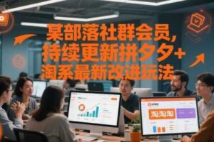 某部落社群会员，持续更新拼夕夕+淘系最新改进玩法