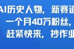 AI历史人物新赛道，一个月40W粉丝，赶紧快来抄作业