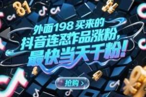 外面198买来的抖音连怼作品涨粉，最快当天千粉