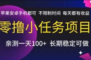 零撸小任务项目，苹果安卓手机都可以做，不限制时间，每天都有收益【揭秘】
