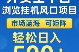 外卖全平台浏览挂G风口项目，市场蓝海，可矩阵，轻松日入5张+【揭秘】