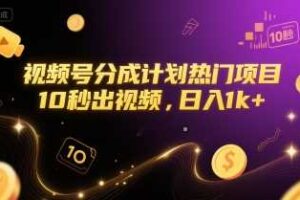 视频号分成计划热门项目，10秒出视频，日入1k+【揭秘】