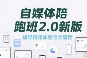 自媒体陪跑班2.0新版，指导自媒体起号全流程