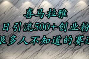 喜马拉雅，小而精的流量赛道，日进500+精准创业粉