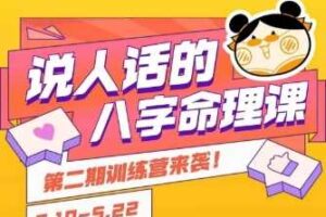 说人话的八字命理课程，简单易学，小白轻松学习并且掌握扎实的八字基础