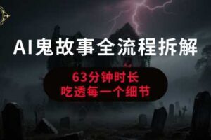 AI鬼故事从0到1全流程拆解，非常详细，全是干货