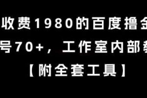 外面收费1980的百度撸金项目，单号70+，工作室内部教程【揭秘】