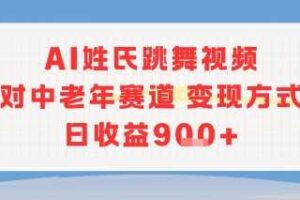 AI姓氏跳舞视频，针对中老年赛道变现方式多，日收益9张+