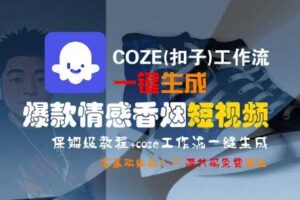 COZE(扣子)工作流一键生成爆款情感香烟短视频，保姆级教程，零基础快速入门