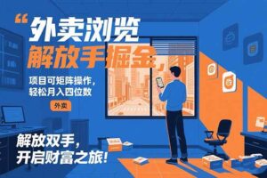 （15440期）外卖浏览掘金项目 可矩阵操作 轻松日入500+