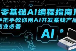 【零基础AI编程指南】手把手教你用AI开发賺钱产品！创业必备