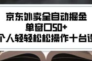 2025新风口京东外卖全自动掘金，单窗口50+，一个人轻轻松松操作十台设备【揭秘】