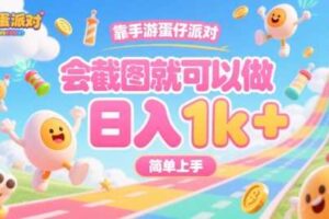靠手游蛋仔派对，会截图就可以做，日入1k+，简单上手【揭秘】